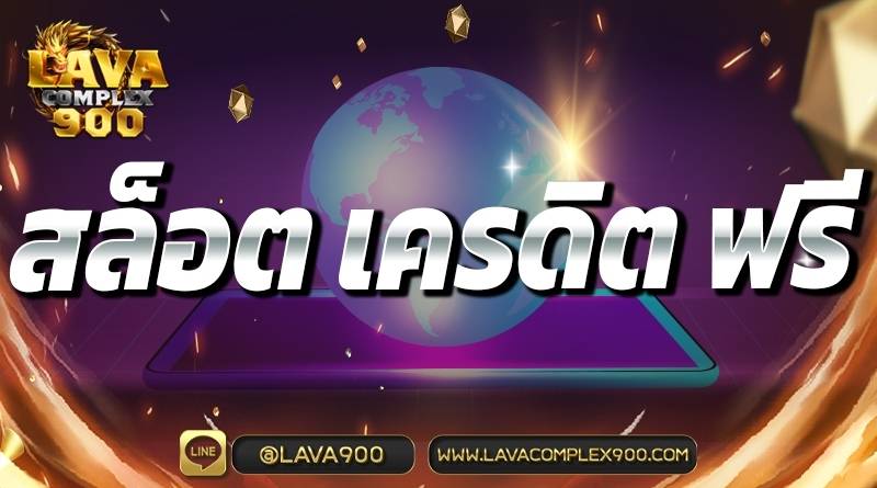 สล็อต เครดิต ฟรี