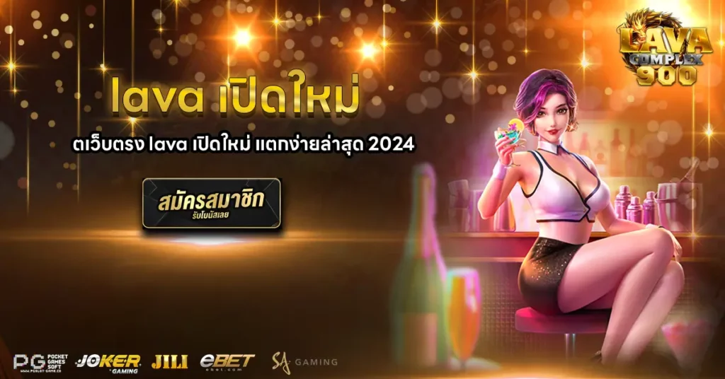 lava เปิดใหม่