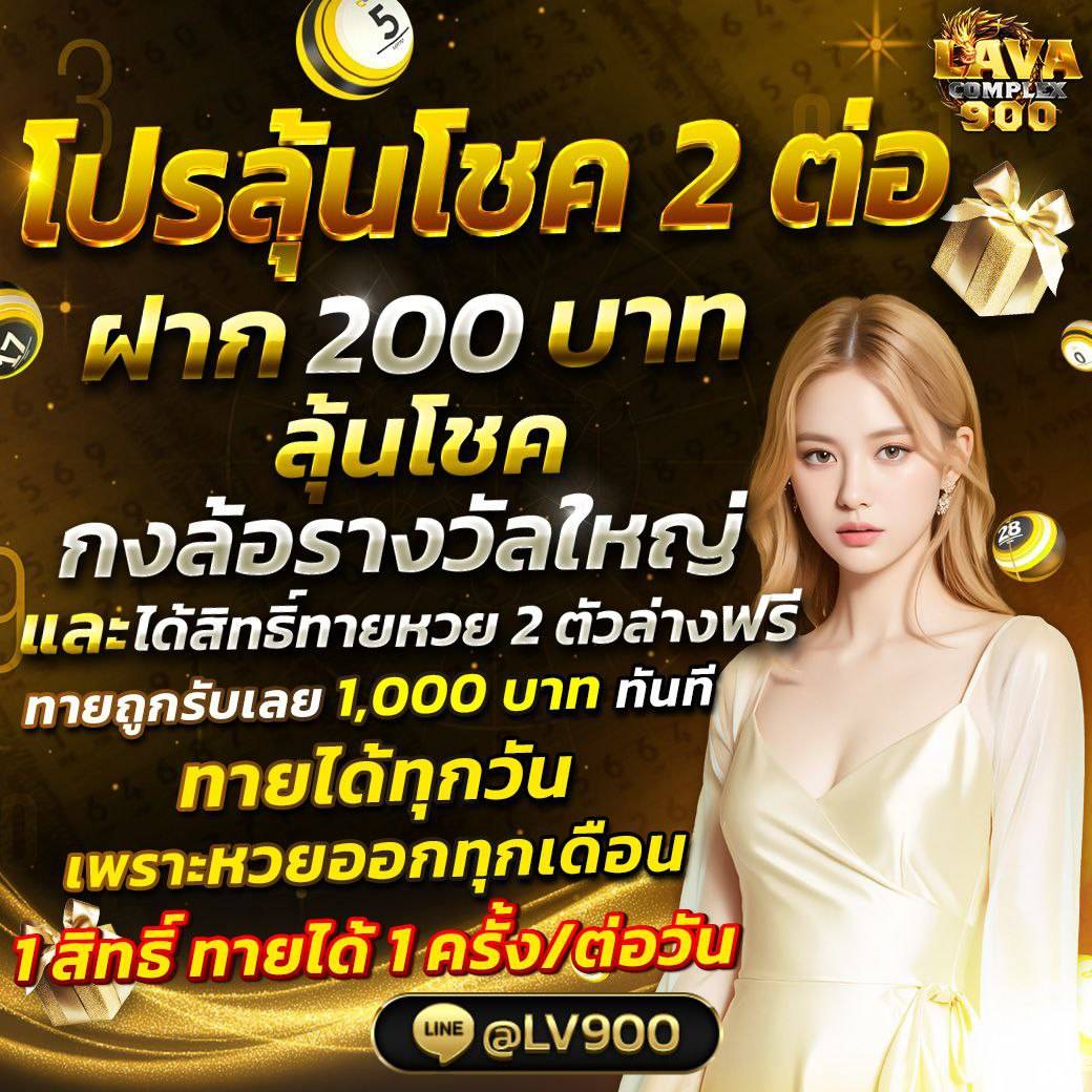 โปรโมชั่นหวย lava900