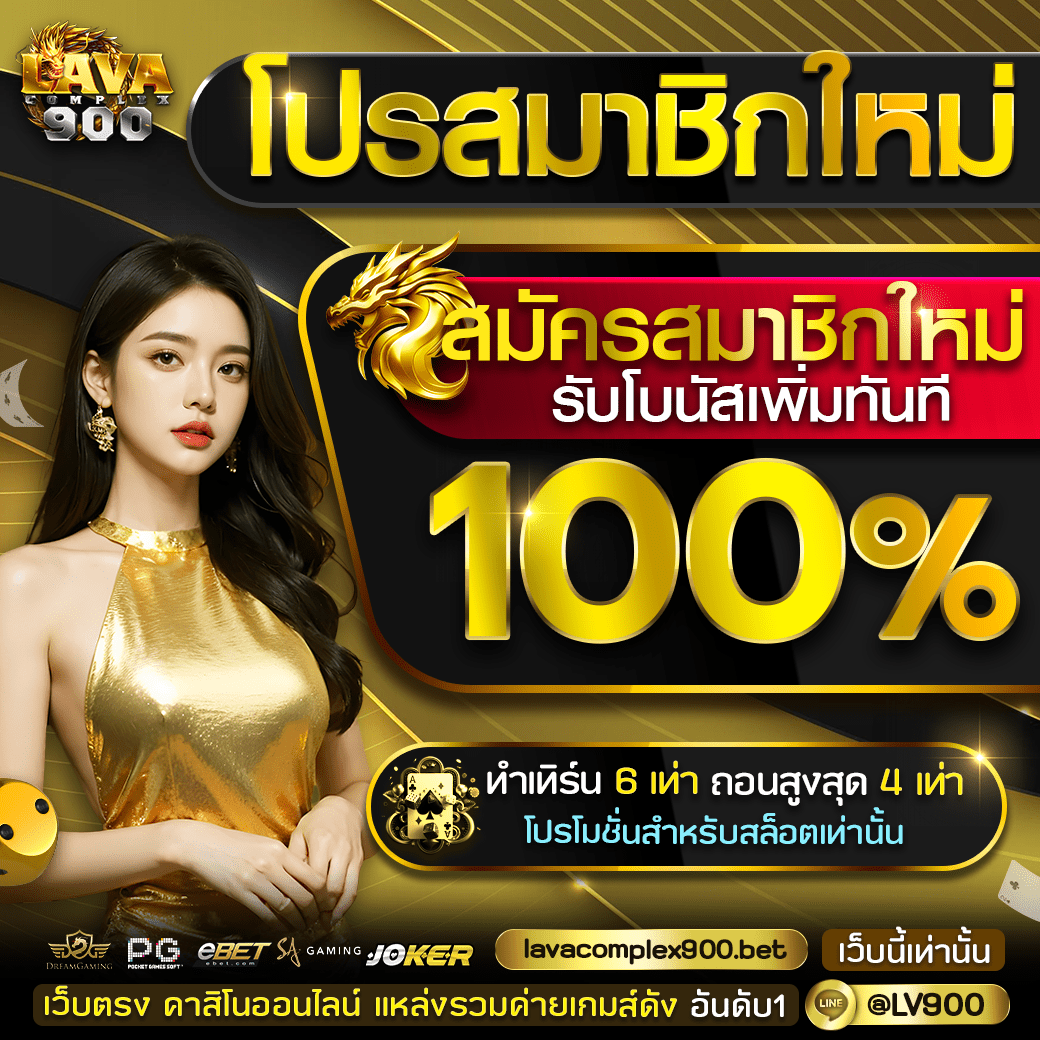 โปรสมาชิกใหม่