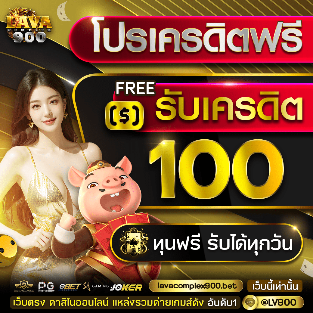 เครดิตฟรี100