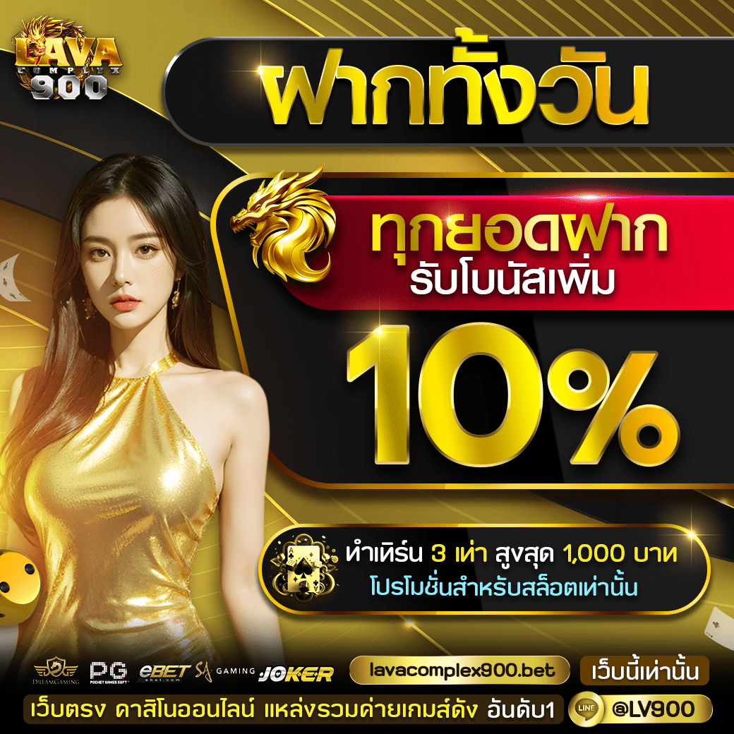 ทุกยอดฝาก 10%