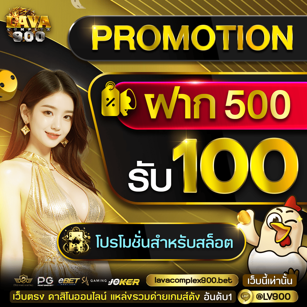 ฝาก500รับ100