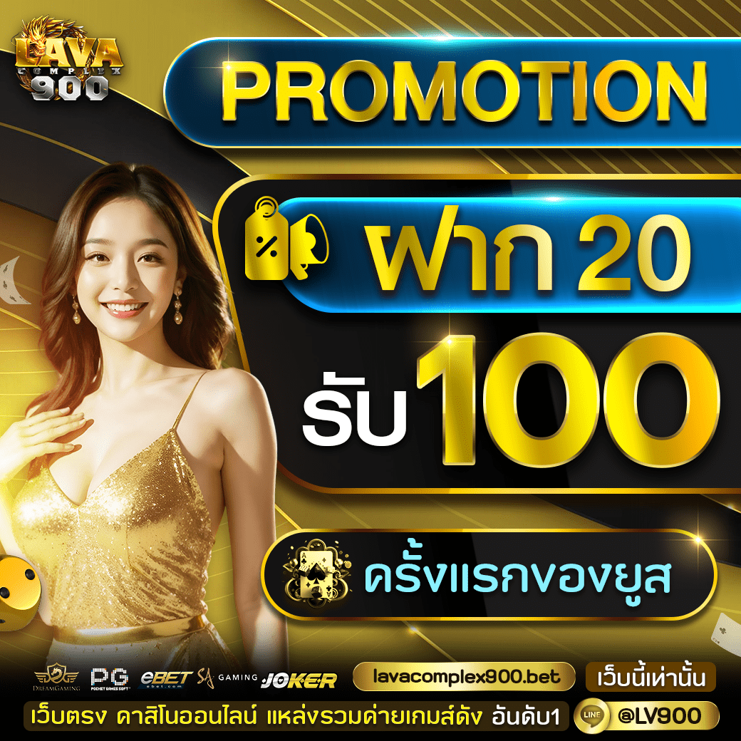 ฝาก20รับ100