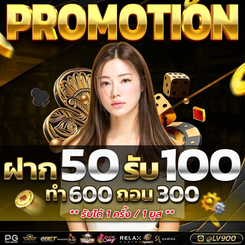 ฝาก50รับ100